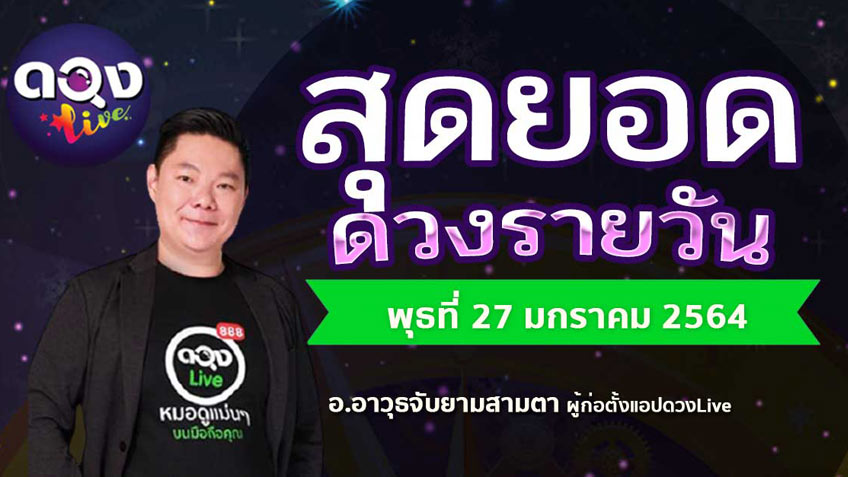 ดูดวงรายวัน ประจำวันพุธที่ 27 มกราคม 2564 โดย อ.อาวุธจับยามดวงรายวัน