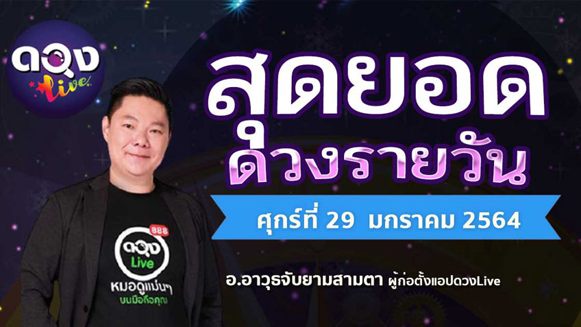 ดูดวงรายวัน ประจำวันศุกร์ที่ 29 มกราคม 2564 โดย อ.อาวุธจับยามดวงรายวัน