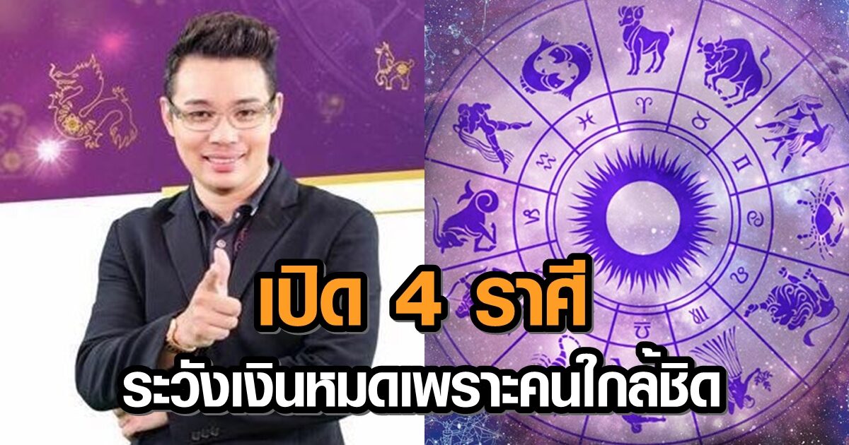 หมอกฤษณ์ ชี้ 5 ราศี ระวังเงินหมดเพราะคนใกล้ชิด ชี้ปัญหาคนโสด-คนมีคู่ พร้อมวิธีเสริมดวง