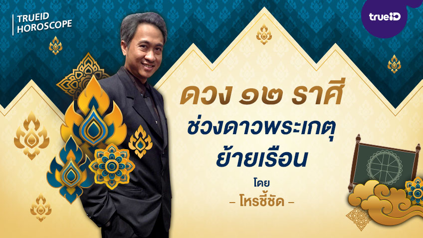 เจาะลึก ดวง 12 ราศี หลังดาวพระเกตุย้ายเรือน วันนี้-17 มีนาคม 2564 โดย โหรชี้ชัด