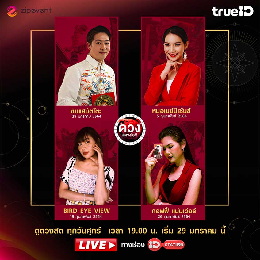ดูดวง ดวงไอดี ไลฟ์สด ทรูไอดี
