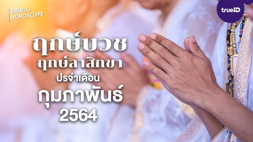 ฤกษ์บวช ฤกษ์ลาบวช ประจำเดือนกุมภาพันธ์ 2564 โดย ทีมงาน a ดวง