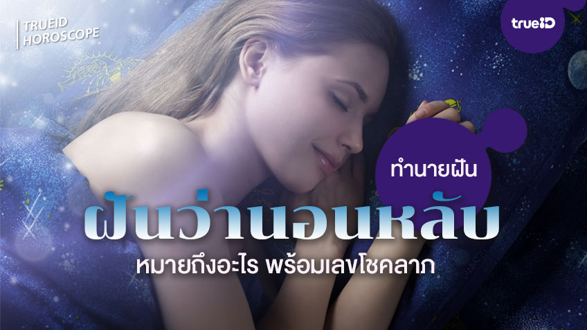 ทำนายฝัน ฝันว่านอนหลับ ฝันว่าตัวเองนอน ฝันว่านอนกับแฟนเก่า หมายถึงอะไร พร้อมเลขมงคลโชคลาภ โดย TrueID Horoscope