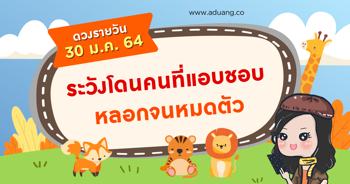 ระวัง! โดนคนที่แอบชอบหลอกจนหมดตัว เช็กดวงรายวันประจำวันที่ 30 มกราคม 2564