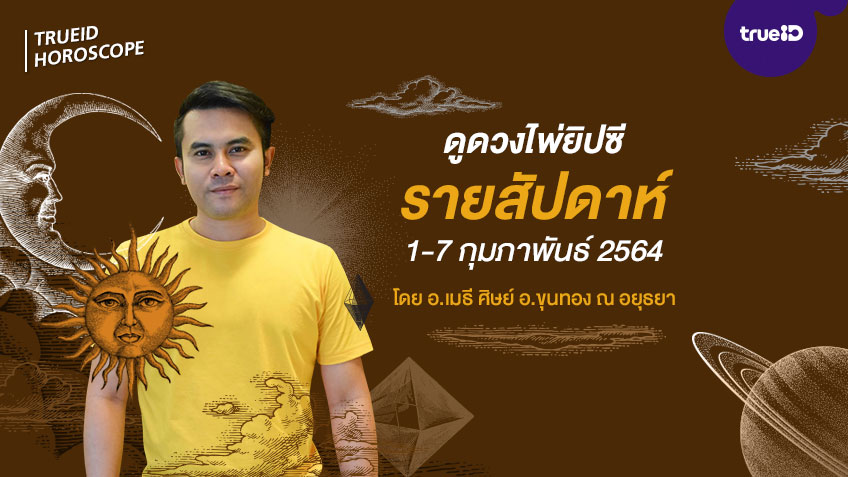 ดูดวงไพ่ยิปซีรายสัปดาห์ ช่วงวันที่ 1-7 กุมภาพันธ์ 2564 โดย อ.เมธี ศิษย์ อ.ขุนทอง ณ อยุธยา