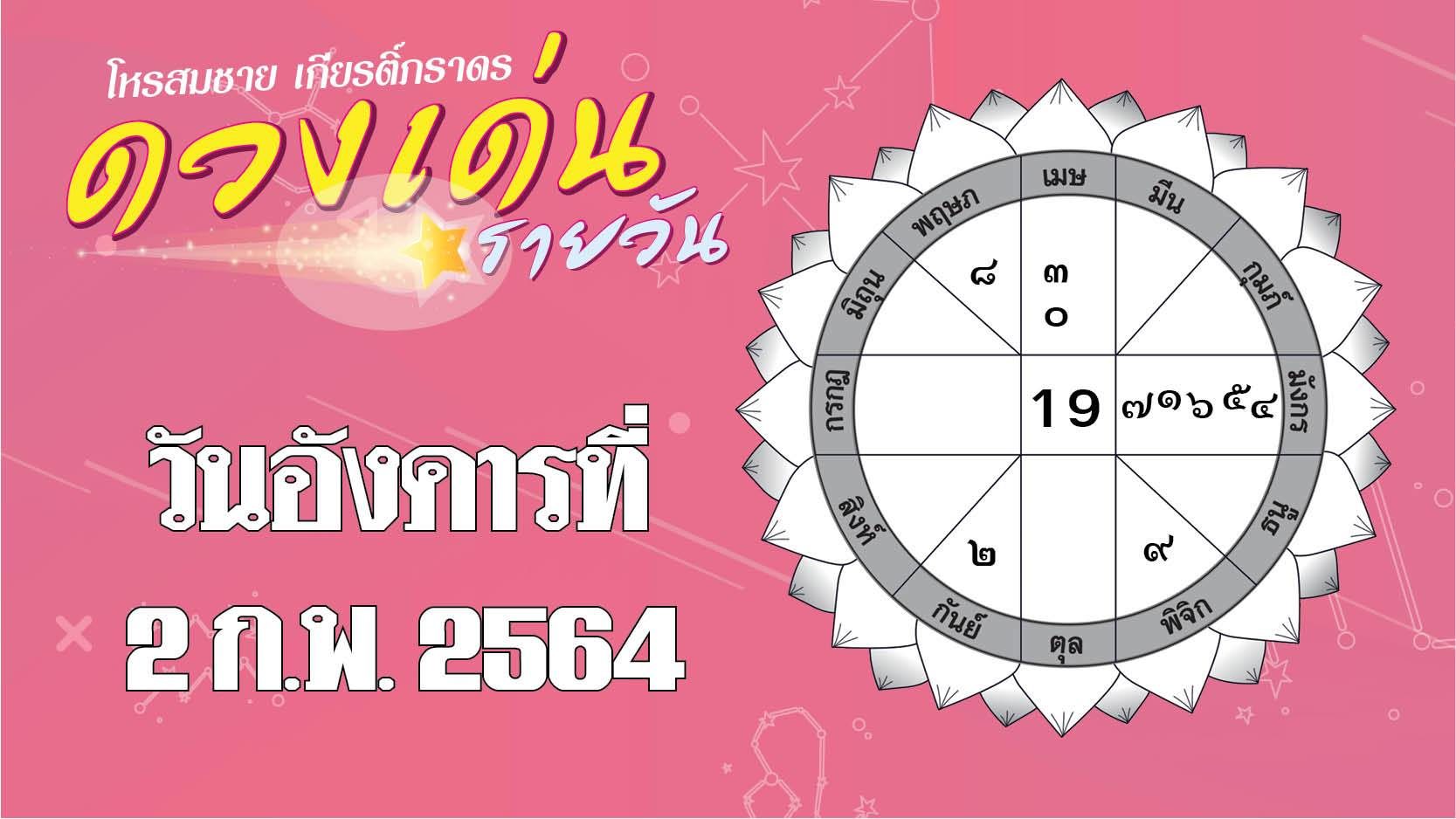 ดวงเด่นรายวัน อังคารที่ 2 กุมภาพันธ์ 2564 ราศีใดความรักสดใส ราศีใดมีเสน่ห์ต่อผู้พบเห็น