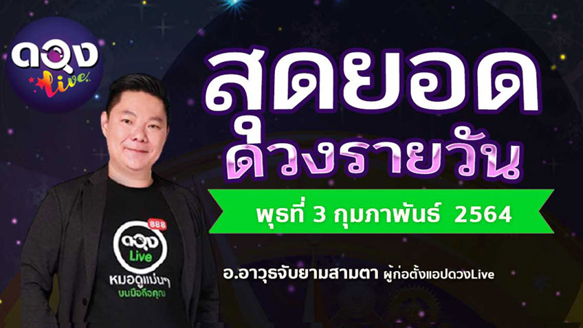 ดูดวงรายวัน ประจำวันพุธที่ 3 กุมภาพันธ์ 2564 โดย อ.อาวุธจับยามดวงรายวัน