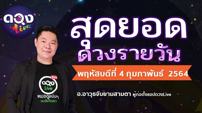 ดูดวงรายวัน ประจำวันพฤหัสบดีที่ 4 กุมภาพันธ์ 2564 โดย อ.อาวุธจับยามดวงรายวัน