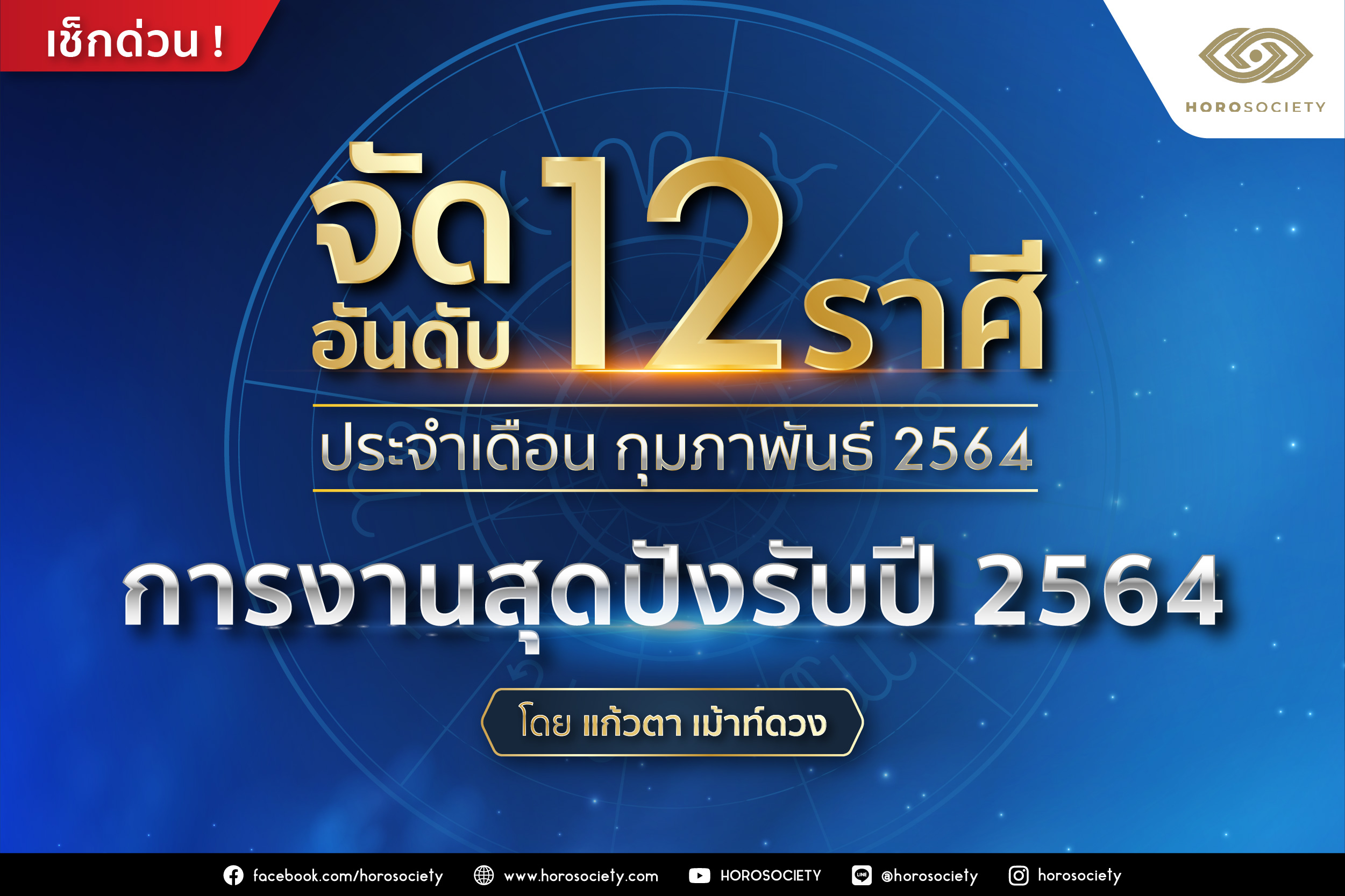 จัดอันดับ 12 ราศี การงานสุดปังรับปี 2564 โดยแก้วตา เม้าท์ดวง