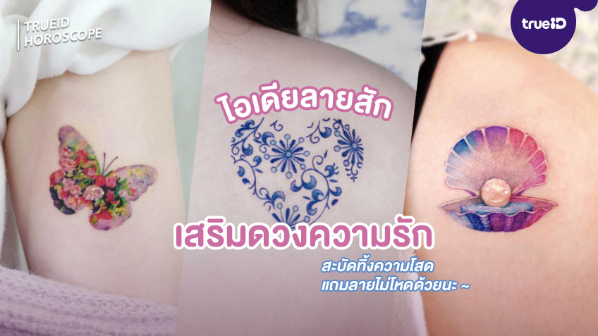 ไอเดียลายสักเสริมดวงความรัก สะบัดทิ้งความโสด แถมลายไม่โห...