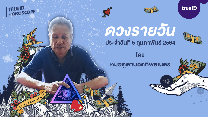 ดูดวงรายวันประจำวันศุกร์ที่ 5 กุมภาพันธ์ 2564 โดย หมอดูตาบอดทิพยเนตร