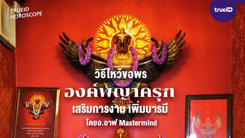 ไหว้ขอพร ศาลเจ้าพ่อครุฑริมคลองหลอด เสริมดวงการงาน เสริมบารมี สวดคาถาบทไหน ของไหว้มีอะไรบ้าง โดยอาจารย์อาฟ Mastermind