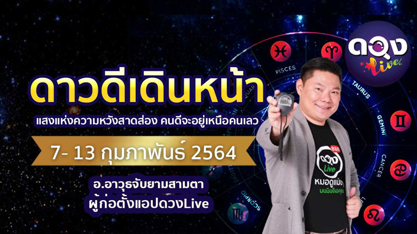 ดวงรายสัปดาห์ประจำวันที่  7 - 13 กุมภาพันธ์ 2564  โดย อ.อาวุธจับยามสามตา แห่งดวงlive