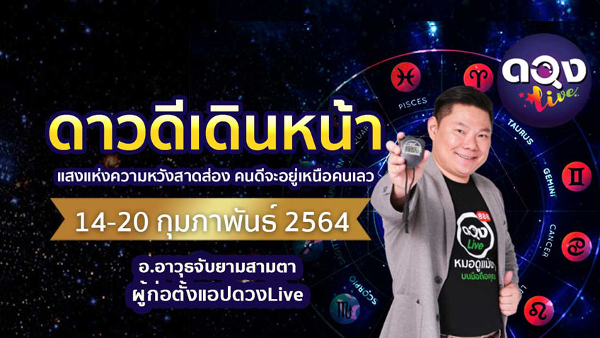 ดวงรายสัปดาห์ประจำวันที่  14 - 20 กุมภาพันธ์ 2564  โดย อ.อาวุธจับยามสามตา แห่งดวงlive