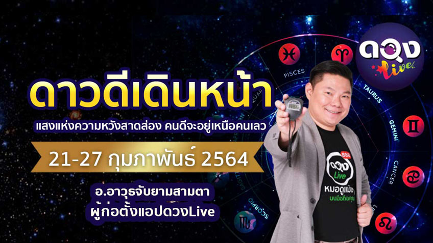 ดวงรายสัปดาห์ประจำวันที่ 21 - 27 กุมภาพันธ์ 2564  โดย อ.อาวุธจับยามสามตา แห่งดวงlive