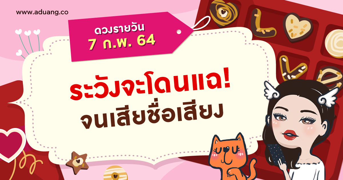 ระวังจะโดนแฉ! จนเสียชื่อเสียง เช็กดวงรายวันประจำวันที่ 7 กุมภาพันธ์ 2564