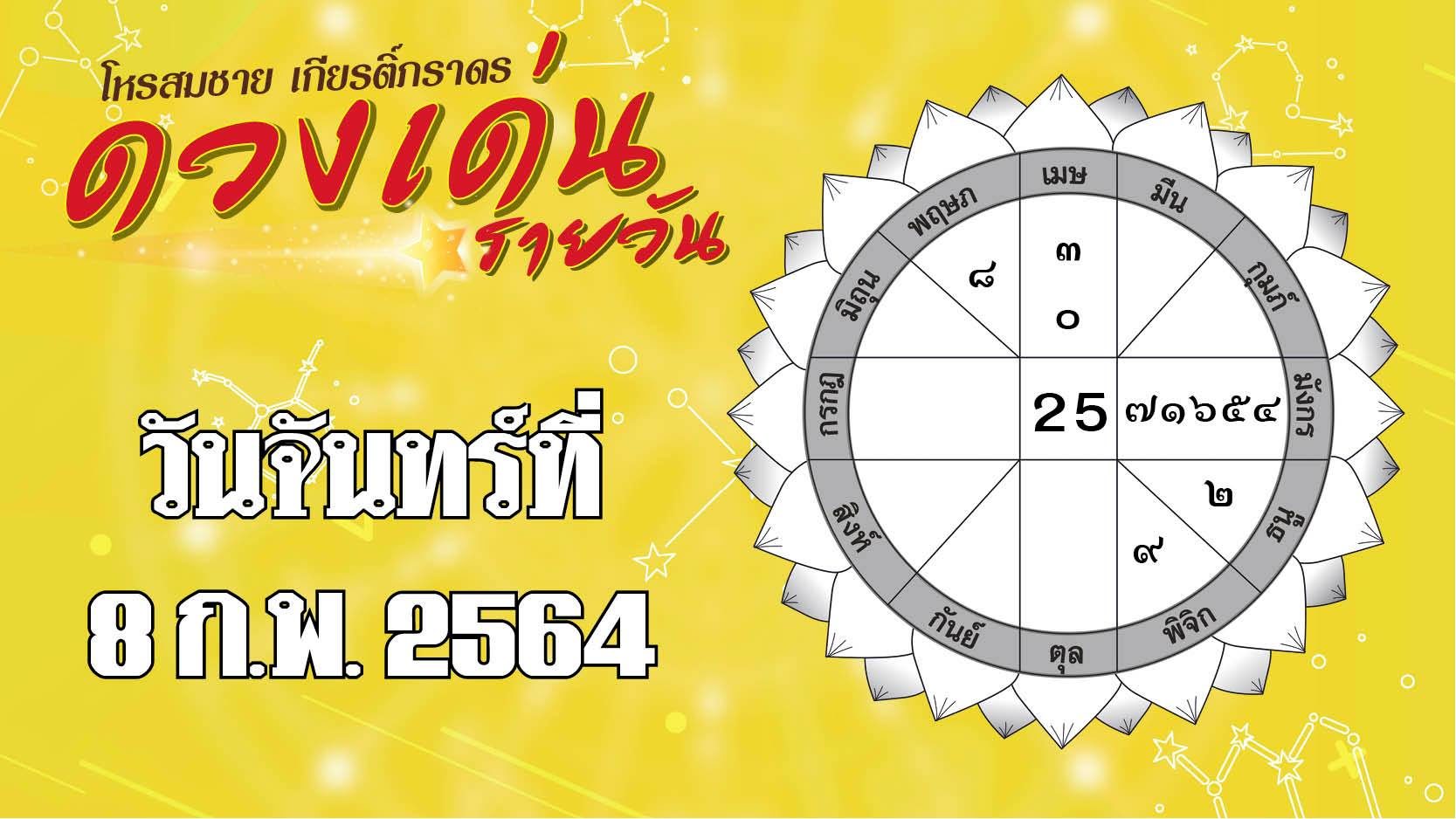 ดวงเด่นรายวัน 8 ก.พ.64 ราศีใดฤกษ์ดีบอกรักแฟน ราศีใดระวังช็อปออนไลน์