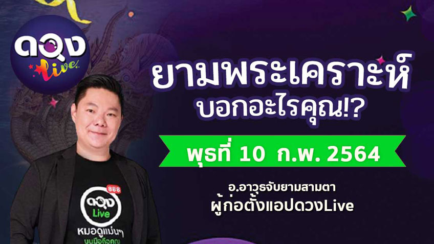 ดูดวงรายวัน ประจำวันพุธ ที่ 10 กุมภาพันธ์ 2564 โดย อ.อาวุธจับยามดวงรายวัน