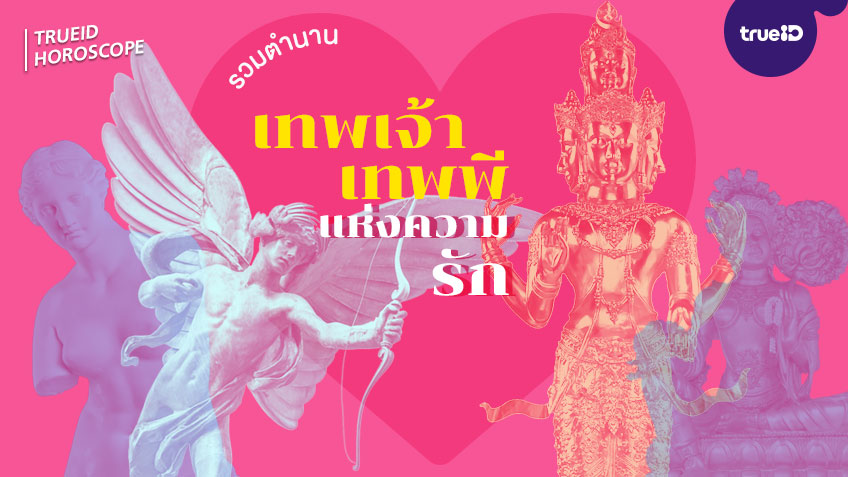เทพเจ้าความรัก