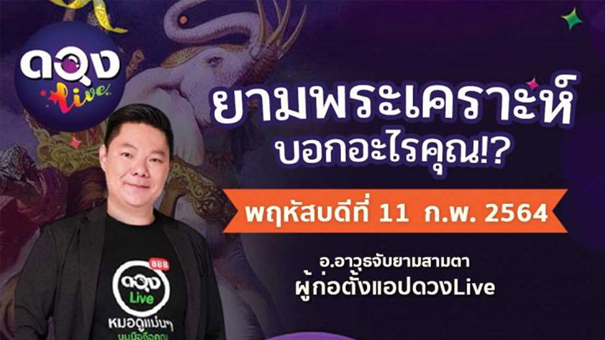 ดูดวงรายวัน ประจำวันพฤหัสบดีที่ 11  กุมภาพันธ์ 2564 โดย อ.อาวุธจับยามดวงรายวัน