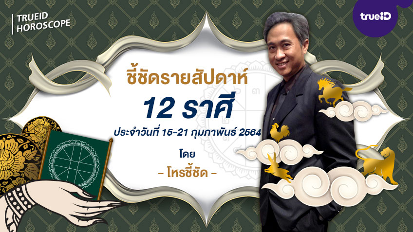 ชี้ชัดดูดวงรายสัปดาห์ ระหว่างวันที่ 15 - 21 กุมภาพันธ์  2564 โดย โหรชี้ชัด