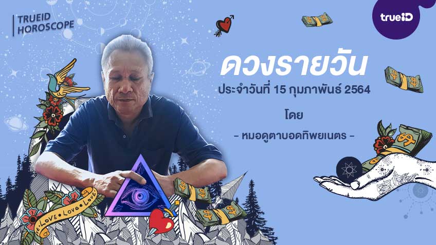 ดูดวงรายวันประจำวันจันทร์ที่ 15 กุมภาพันธ์ 2564 โดย หมอดูตาบอดทิพยเนตร