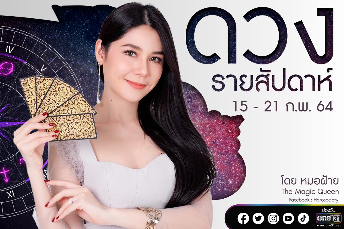 ดวงรายสัปดาห์ของคน 12 ราศี ช่วง 15-21 กุมภาพันธ์ 2564 โดยหมอฝ้าย The Magic Queen