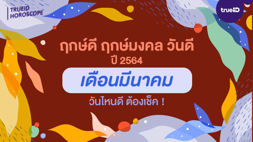 ฤกษ์ดี ฤกษ์มงคล วันดีปี 2564 เดือนมีนาคม  ออกรถ แต่งงาน เปิดกิจการ ต้องเช็ค!