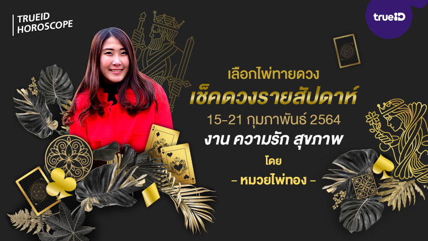 เลือกไพ่ทายดวง รายสัปดาห์ ช่วงวันที่  15-21 กุมภาพันธ์ 2564  โดย หมวยไพ่ทอง
