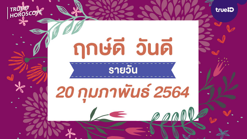 ฤกษ์ดีวันนี้ ประจำวันเสาร์ที่ 20 กุมภาพันธ์ 2564 ออกรถ เดินทาง แต่งงาน ขึ้นบ้านใหม่ วันไหนดี ที่เดียวครบ! โดย ทีมงาน a ดวง