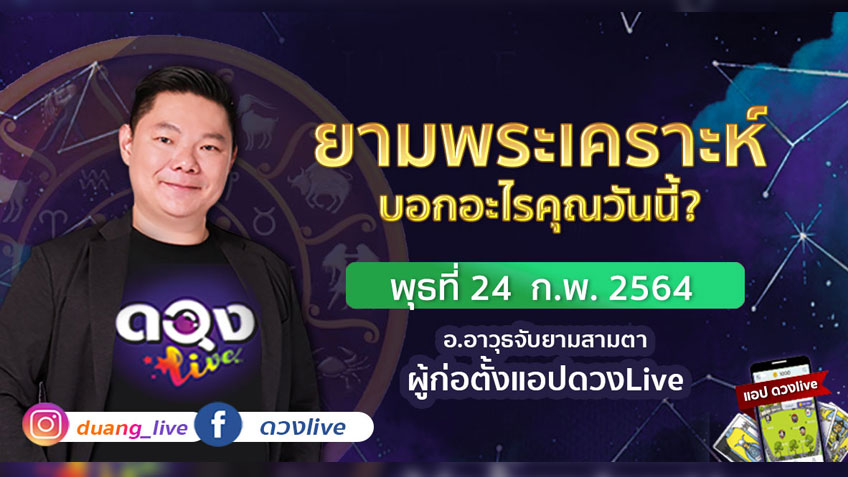 ดูดวงรายวัน ประจำวันพุธที่ 24 กุมภาพันธ์ 2564 โดย อ.อาวุธจับยามดวงรายวัน