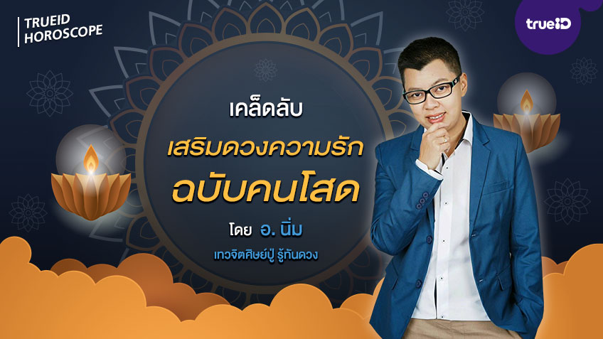เสริมดวงความรัก คนโสด อ.นิ่ม 