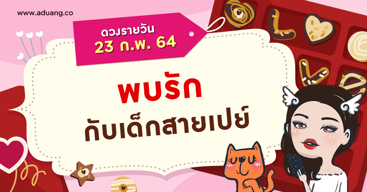 พบรักกับเด็กสายเปย์ เช็กดวงรายวันประจำวันที่ 23 กุมภาพันธ์ 2564
