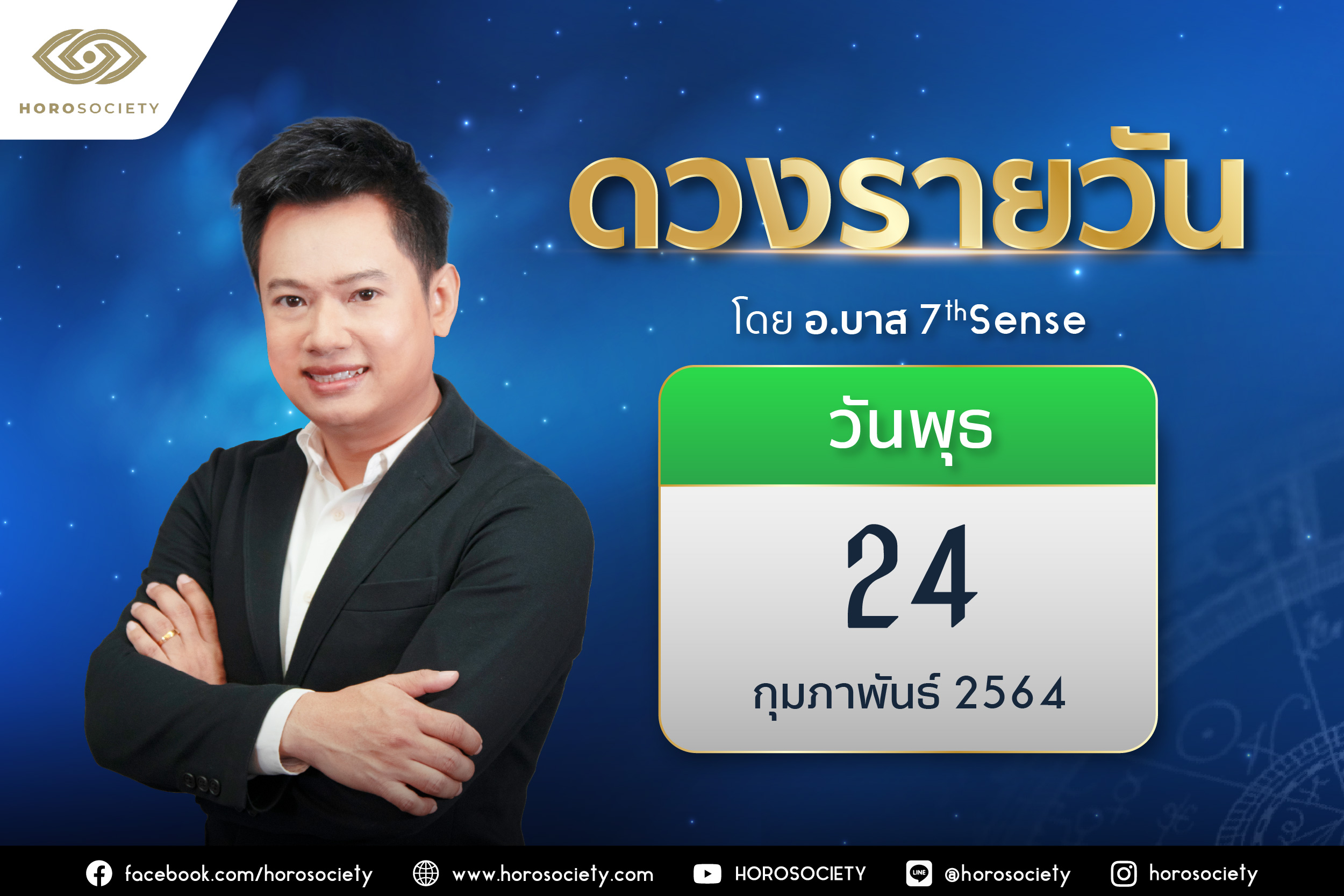 ดวงรายวันและวิธีเสริมดวง-ลดกรรม ประจำวันพุธที่ 24 กุมภาพันธ์ 2564