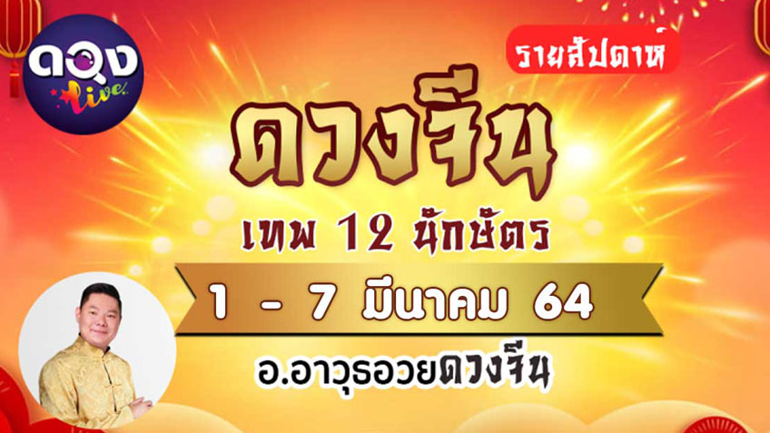 ดวงจีน รายสัปดาห์ประจำวันที่ 1 - 7 มีนาคม 2564 อ.อาวุธอวยดวงจีน  แห่งดวงlive