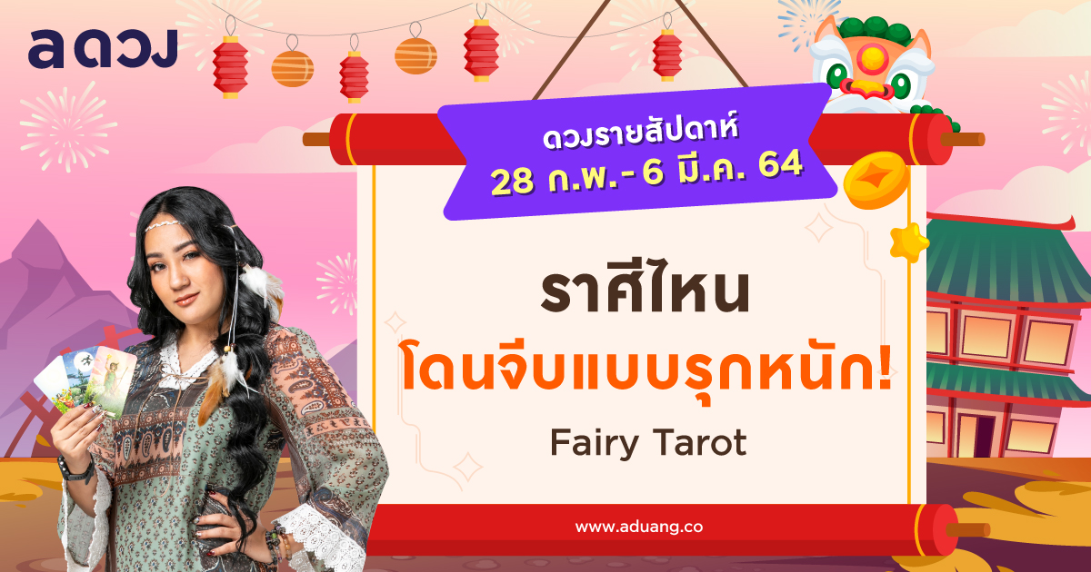 ดวงรายสัปดาห์ประจำวันที่ 28 ก.พ. - 6 มี.ค. 2564 โดย โดย Fairy tarot