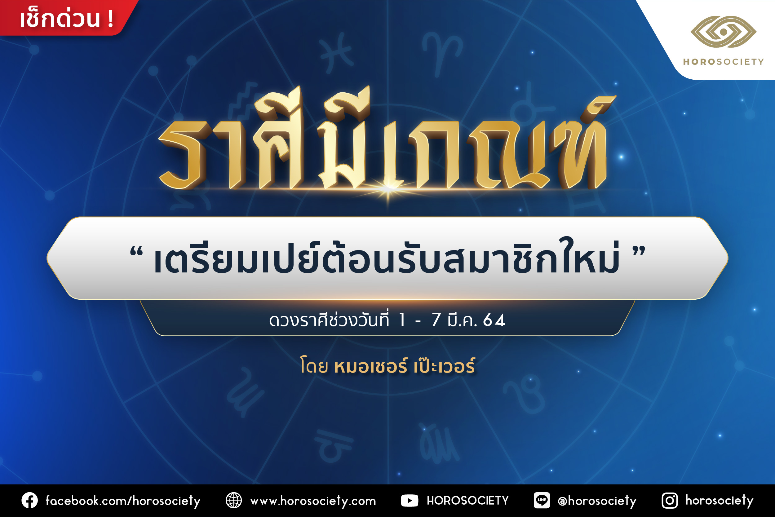 ราศีใดมีเกณฑ์ ‘เตรียมเปย์ต้อนรับสมาชิกใหม่’ โดยหมอเชอร์ เป๊ะเว่อร์