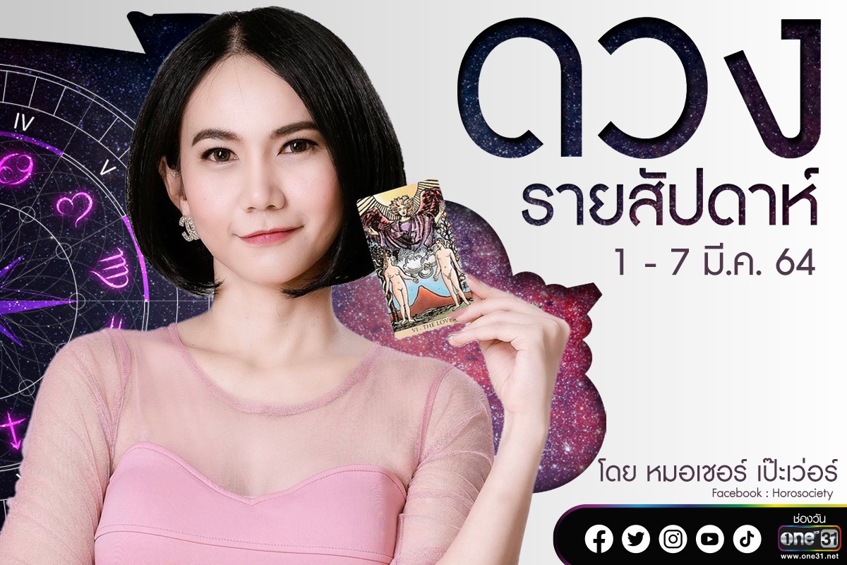 ดวงรายสัปดาห์ของคน 12 ราศี ช่วง 1-7 มีนาคม 2564 โดยหมอเชอร์ เป๊ะเว่อร์