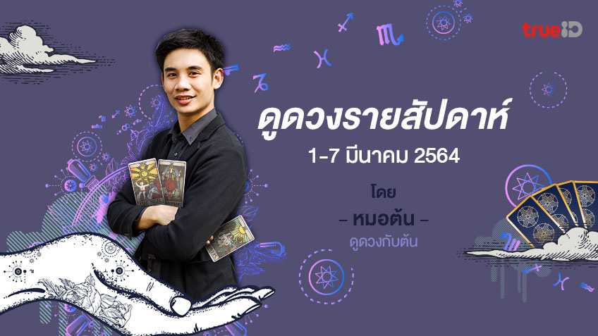 ดวงรายสัปดาห์ วันที่ 1-7 มีนาคม 2564 โดย หมอต้น ดูดวงกับต้น