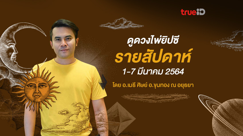 ดูดวงไพ่ยิปซีรายสัปดาห์ ช่วงวันที่ 1-7 มีนาคม 2564 โดย อ.เมธี ศิษย์ อ.ขุนทอง ณ อยุธยา