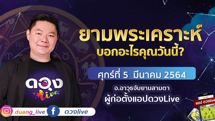ดูดวงรายวัน ประจำวันศุกร์ที่ 5  มีนาคม 2564 โดย อ.อาวุธจับยามดวงรายวัน