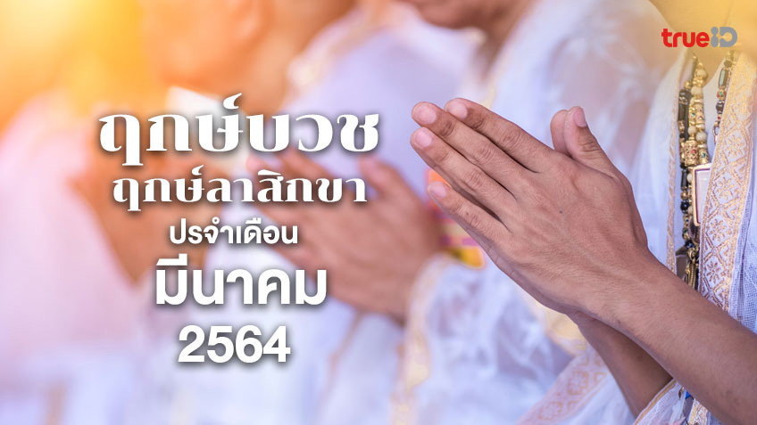 ฤกษ์บวช ฤกษ์ลาบวช ประจำเดือนมีนาคม 2564 โดย ทีมงาน a ดวง