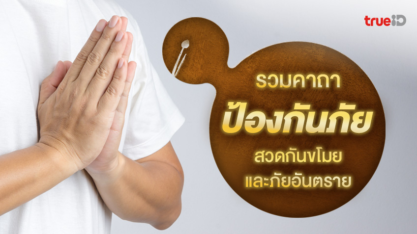 .รวมบทสวดมนต์ คาถากันภัย กันขโมย กันไฟไหม้ กันอุบัติเหตุตอนขับรถเดินทาง และป้องกันอันตรายต่างๆ.