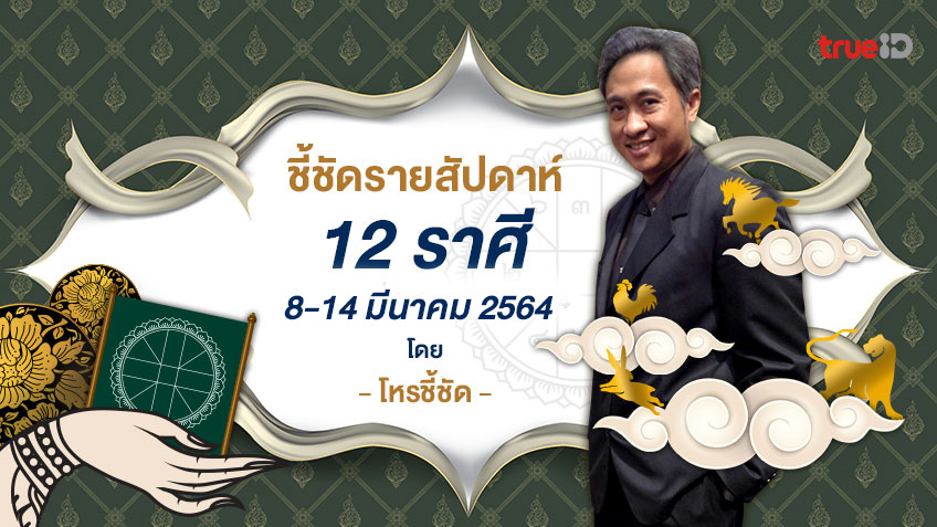 ชี้ชัดรายสัปดาห์ ดวงรายสัปดาห์ ช่วงวันที่ 8-14 มีนาคม 2564 โดย โหรชี้ชัด
