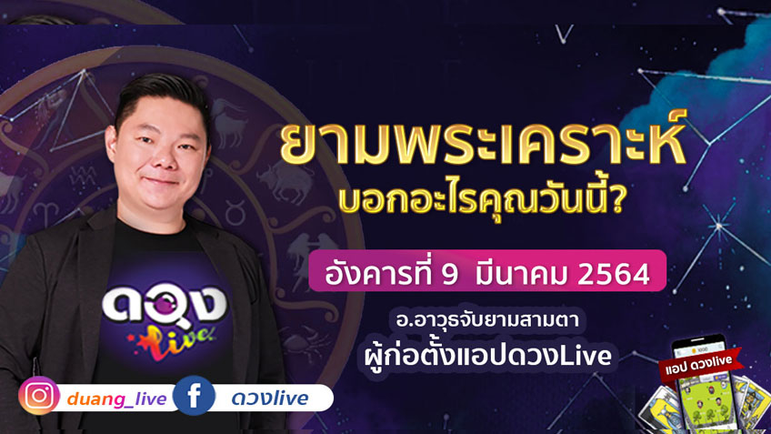 ดูดวงรายวัน ประจำวันอังคารที่ 9 มีนาคม 2564 โดย อ.อาวุธจับยามดวงรายวัน