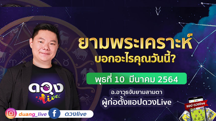 ดูดวงรายวัน ประจำวันพุธที่ 10  มีนาคม 2564 โดย อ.อาวุธจับยามดวงรายวัน