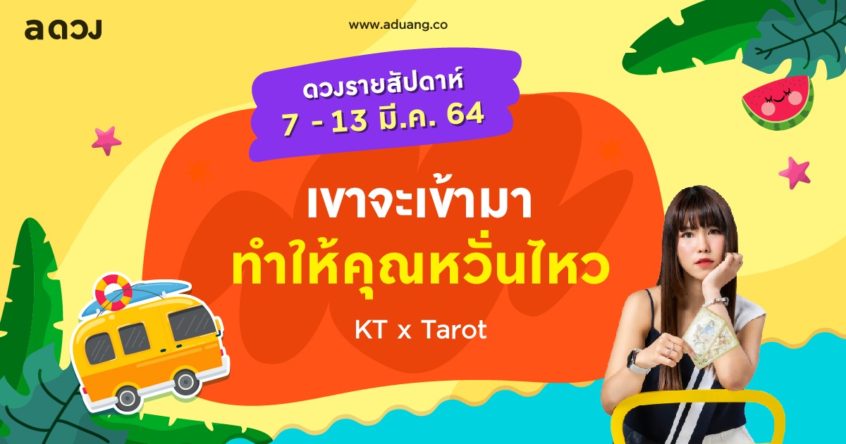 ดวงรายสัปดาห์ประจำวันที่ 7-13 มีนาคม 2564 โดย KT x Tarot