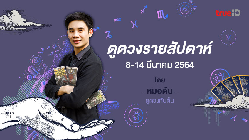 ดวงรายสัปดาห์  8-14 มีนาคม 2564 โดย หมอต้น ดูดวงกับต้น