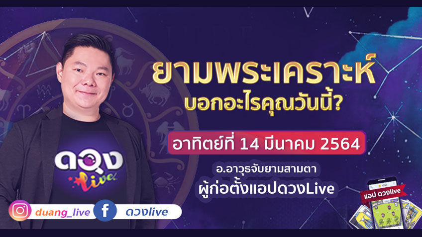ดูดวงรายวัน ประจำวันอาทิตย์ที่ 14  มีนาคม 2564 โดย อ.อาวุธจับยามดวงรายวัน