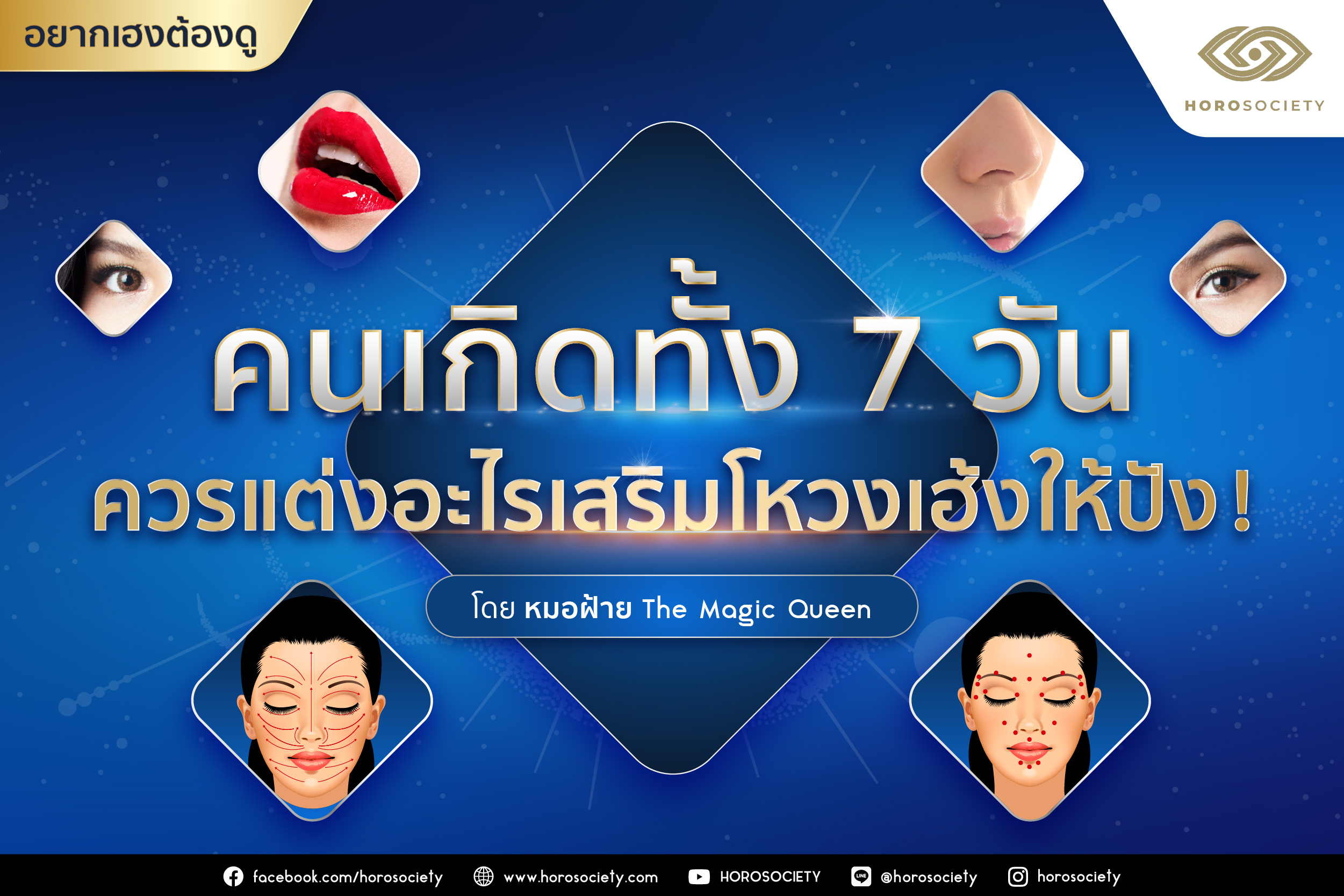 คนเกิดทั้ง 7 วัน ควรแต่งอะไรเสริมโหงวเฮ้งให้ปัง โดยหมอฝ้าย The Magic Queen